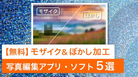 モザイク破壊 ソフト|モザイク・ぼかしを消せるサイト6選｜無料からプロ仕様まで徹 